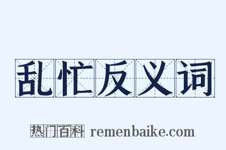 乱忙反义词是什么意思的图片